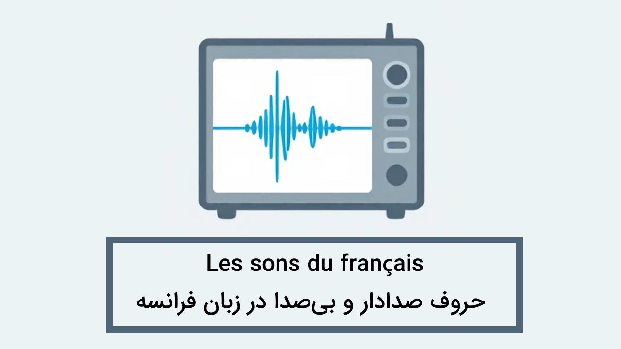حروف صدادار و بی صدا در فرانسه – مثال و تلفظ
