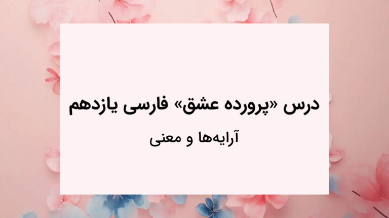 آرایه ها و معنی درس پرورده عشق فارسی یازدهم
