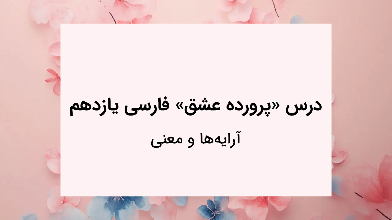 آرایه ها و معنی درس پرورده عشق فارسی یازدهم