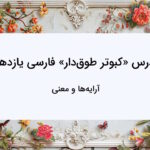 آرایه ها و معنی درس کبوتر طوق دار فارسی یازدهم