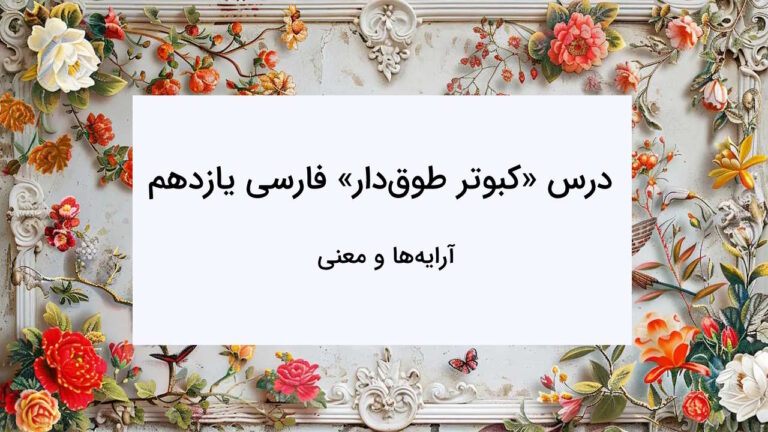 آرایه ها و معنی درس کبوتر طوق دار فارسی یازدهم