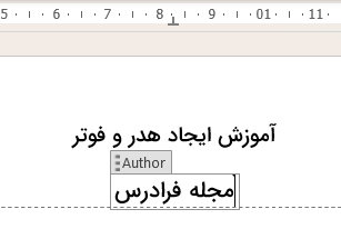 نوشتن نام نویسنده در هدر-تنظیم هدر و فوتر در ورد