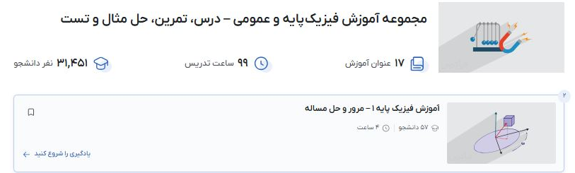 مجموعه آموزش فیزیک پایه و عمومی – درس، تمرین، حل مثال و تست فرادرس