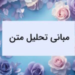 مبانی تحلیل متن در فارسی – به زبان ساده
