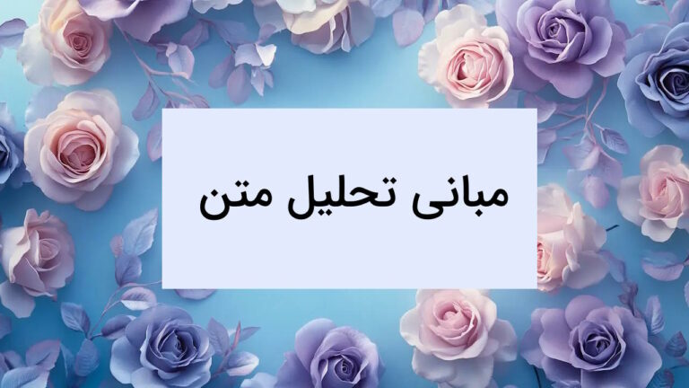 مبانی تحلیل متن در فارسی – به زبان ساده