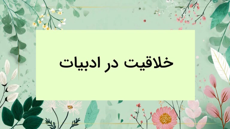خلاقیت در ادبیات چیست؟ – به زبان ساده + مثال