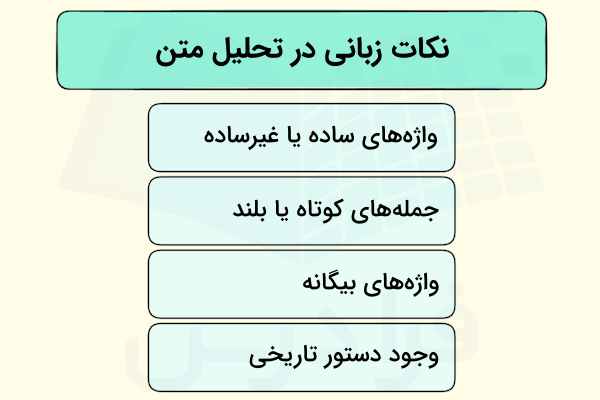 شناسایی و استخراج نکات زبانی در بررسی متن