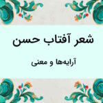 آرایه ها و معنی شعر آفتاب حسن فارسی یازدهم – از صفر تا صد
