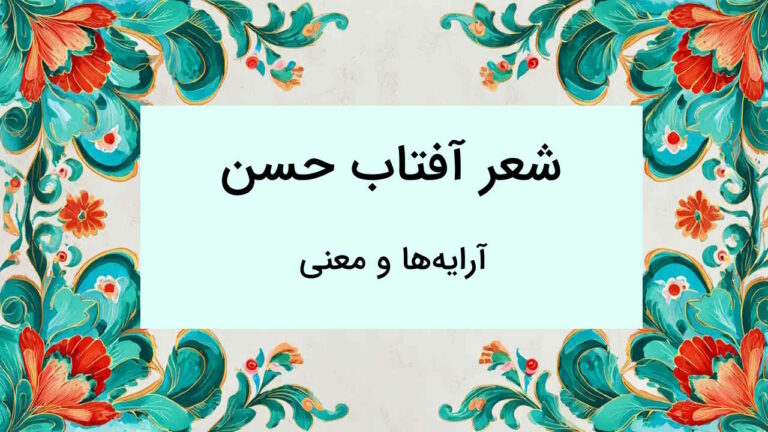 آرایه ها و معنی شعر آفتاب حسن فارسی یازدهم – از صفر تا صد