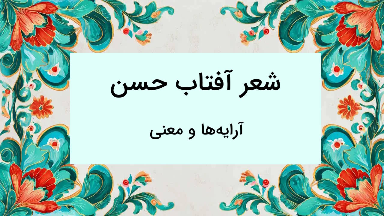 آرایه ها و معنی شعر آفتاب حسن فارسی یازدهم – از صفر تا صد