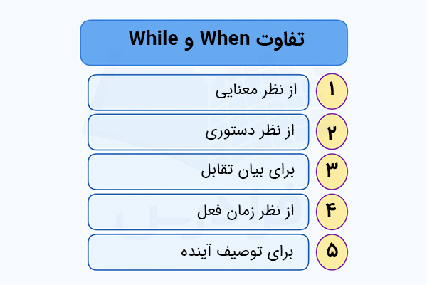 تفاوت while و when