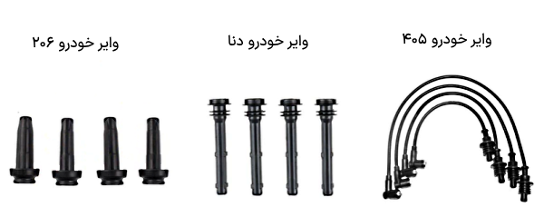وایر در سیستم جرقه زنی خودرو