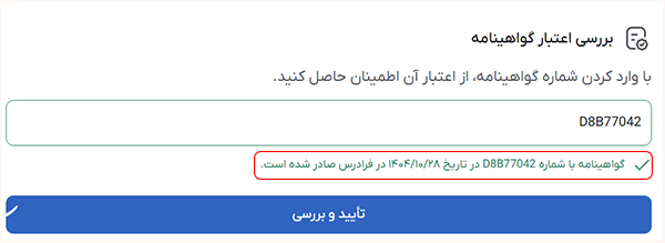 گواهینامه فرادرس استعلام شده