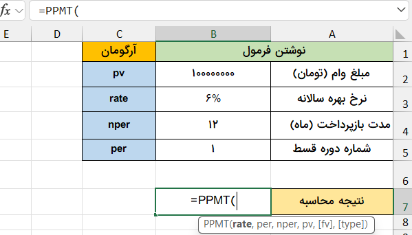 وارد کردن نام تابع-تابع PPMT در اکسل