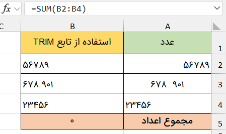 مشکل در جمع اعداد با حذف فاصله-تابع TRIM در اکسل