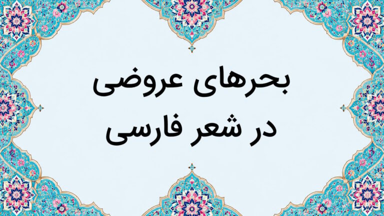 بحرهای عروضی در شعر فارسی – از صفر تا صد