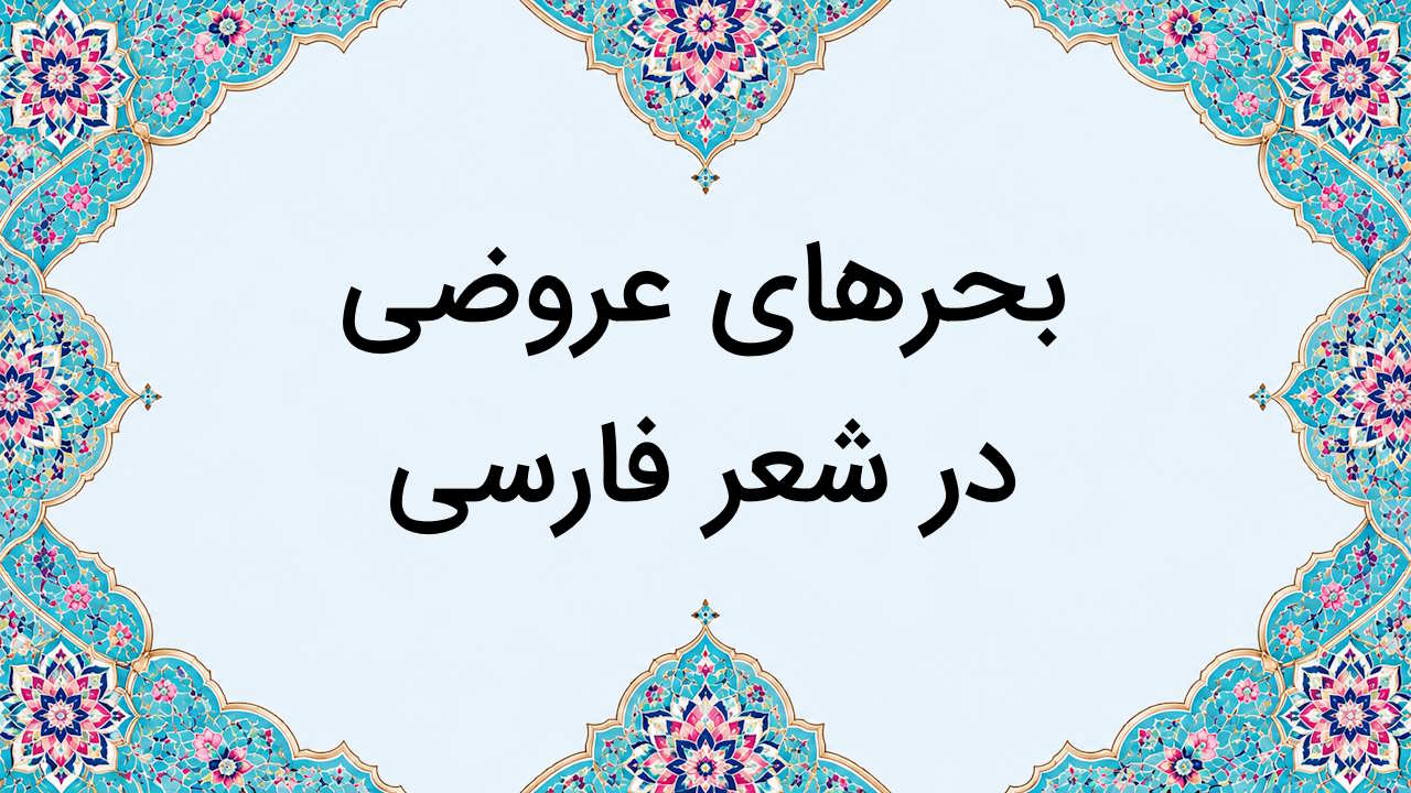 بحرهای عروضی در شعر فارسی – از صفر تا صد