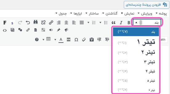اسکرین شات از ادیتور وردپرس و محل انتخاب هدینگ برای متن