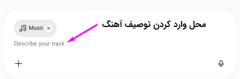 محل وارد کردن توصیف آهنگ در گوگل جمنای