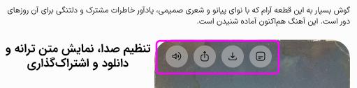 قابلیت‌های پلیر جمنای روی بخشی از کاور آهنگ مشخص شده اند