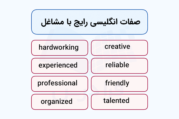 صفات انگلیسی رایج برای مشاغل