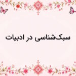 سبک شناسی در ادبیات چیست؟ – به زبان ساده + توضیح کامل انواع سبک
