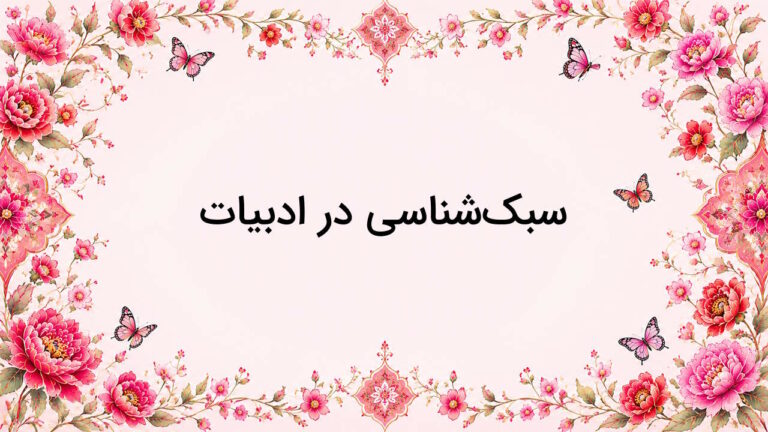 سبک شناسی در ادبیات چیست؟ – به زبان ساده + توضیح کامل انواع سبک