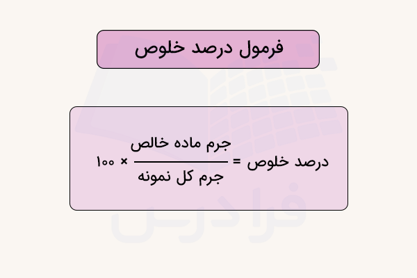 فرمول محاسبه درصد خلوص