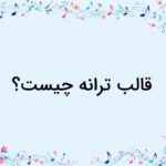 قالب ترانه چیست؟ – توضیح به زبان ساده با مثال و تمرین