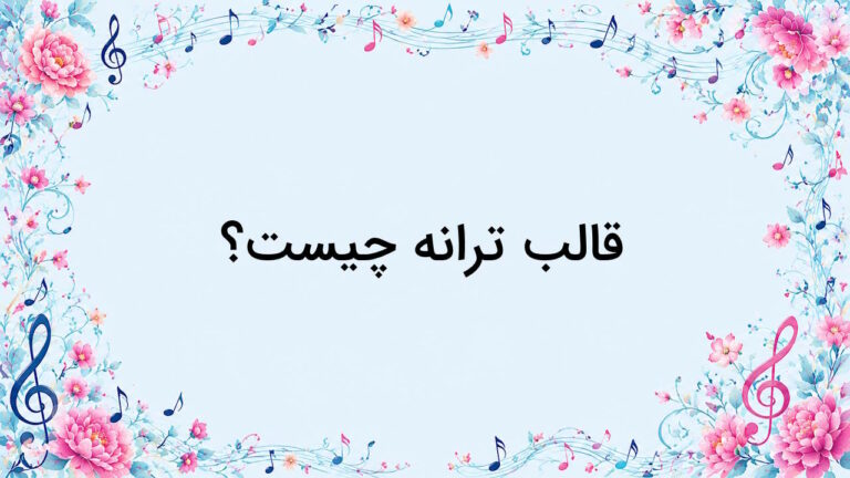 قالب ترانه چیست؟ – توضیح به زبان ساده با مثال و تمرین
