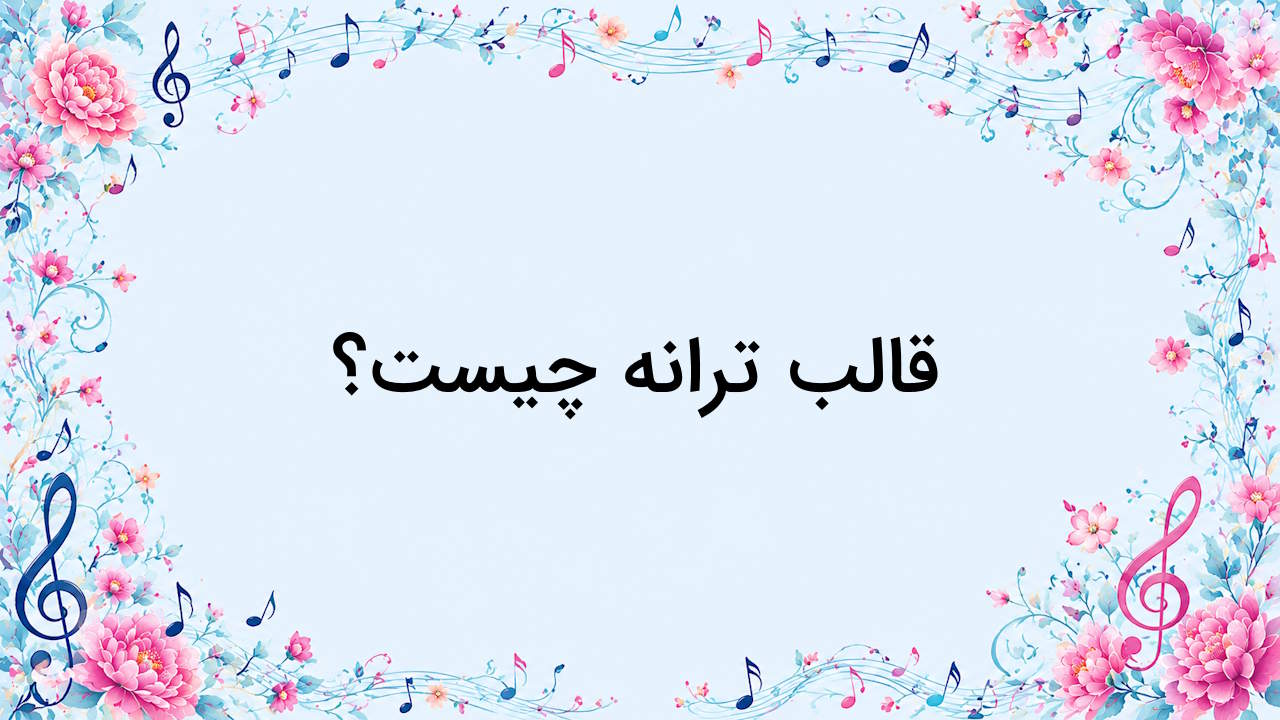 قالب ترانه چیست؟ – توضیح به زبان ساده با مثال و تمرین