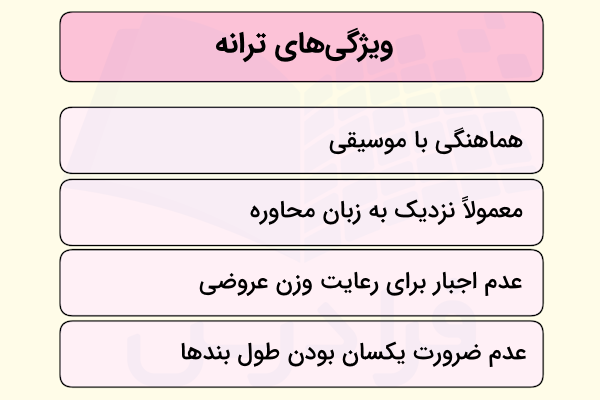 ویژگی های قالب ترانه چیست