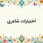 اختیارات شاعری چیست؟ – با مثال و به زبان ساده