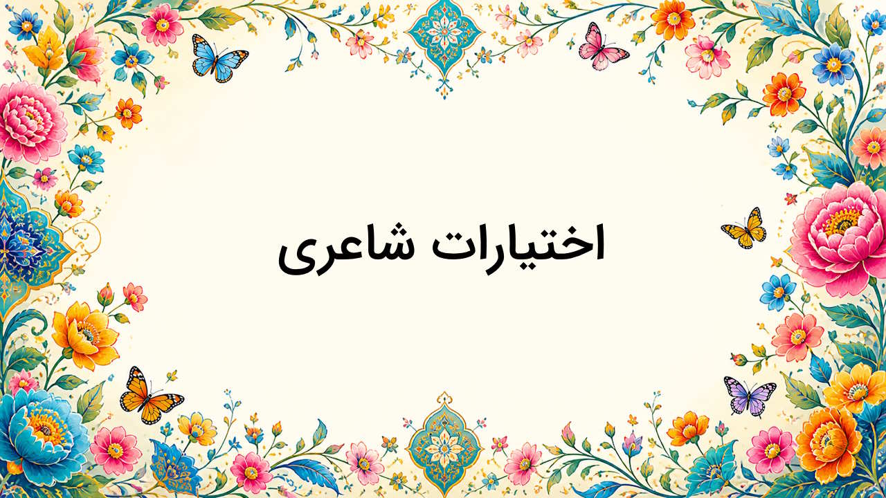 اختیارات شاعری چیست؟ – با مثال و به زبان ساده