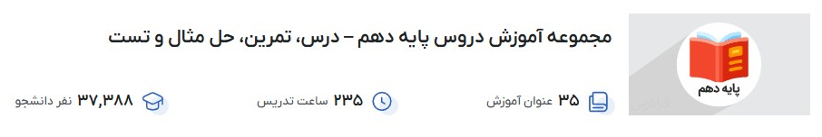 مجموعه آموزش دروس پایه دهم – درس، تمرین، حل مثال و تست فرادرس