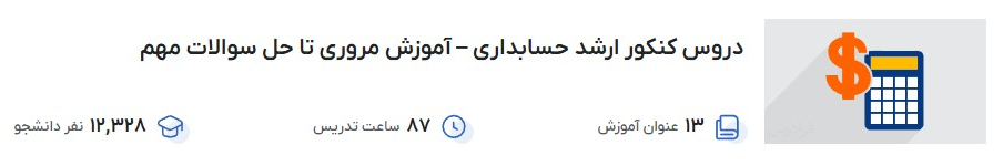 دروس کنکور ارشد حسابداری – آموزش مروری تا حل سوالات مهم فرادرس