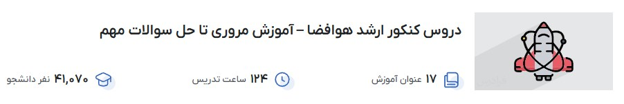 دروس کنکور ارشد هوافضا – آموزش مروری تا حل سوالات مهم فرادرس