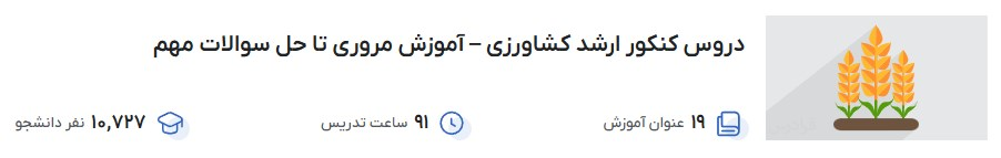 دروس کنکور ارشد کشاورزی – آموزش مروری تا حل سوالات مهم فرادرس