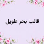 قالب بحر طویل چیست؟ – به زبان ساده + مثال و تمرین