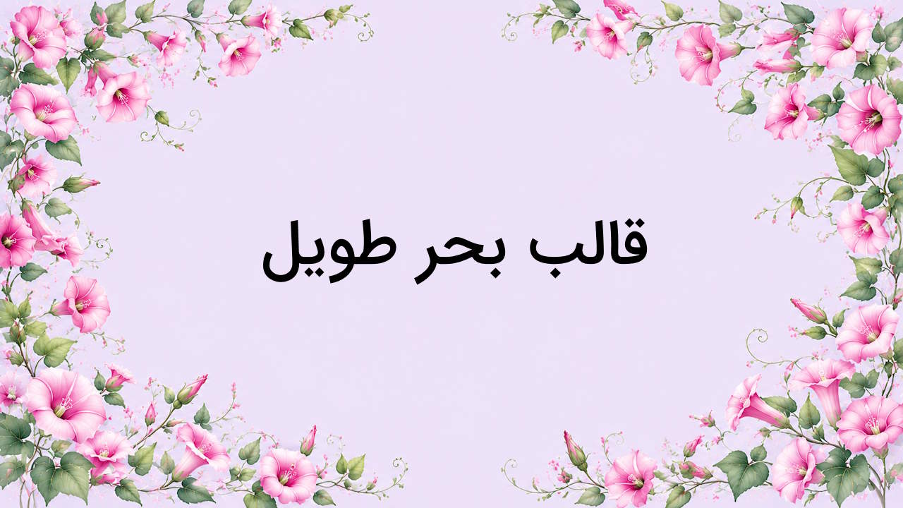 قالب بحر طویل چیست؟ – به زبان ساده + مثال و تمرین