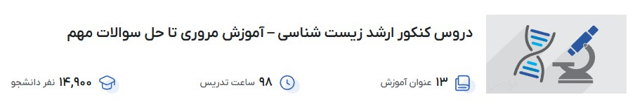 دروس کنکور ارشد زیست شناسی – آموزش مروری تا حل سوالات مهم فرادرس
