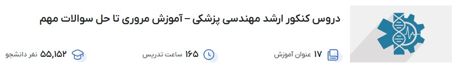 دروس کنکور ارشد مهندسی پزشکی – آموزش مروری تا حل سوالات مهم فرادرس