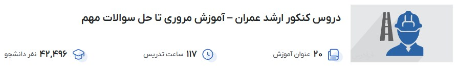 دروس کنکور ارشد عمران – آموزش مروری تا حل سوالات مهم فرادرس