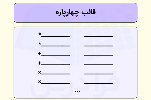 قالب چهارپاره