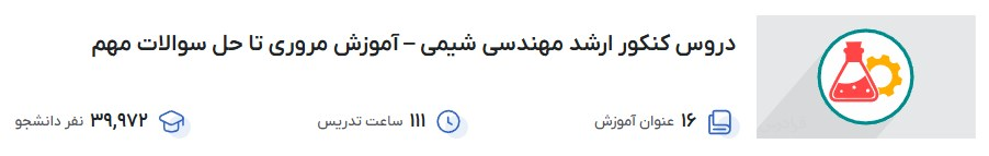 دروس کنکور ارشد مهندسی شیمی – آموزش مروری تا حل سوالات مهم فرادرس