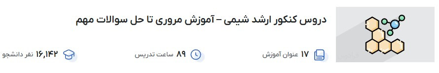 دروس کنکور ارشد شیمی – آموزش مروری تا حل سوالات مهم فرادرس