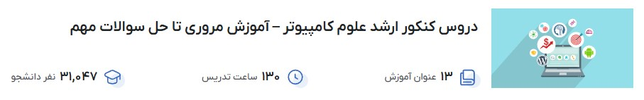 دروس کنکور ارشد علوم کامپیوتر – آموزش مروری تا حل سوالات مهم فرادرس