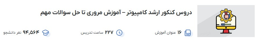 دروس کنکور ارشد کامپیوتر – آموزش مروری تا حل سوالات مهم فرادرس