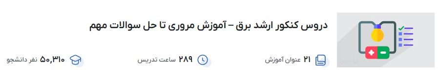 دروس کنکور ارشد برق – آموزش مروری تا حل سوالات مهم فرادرس