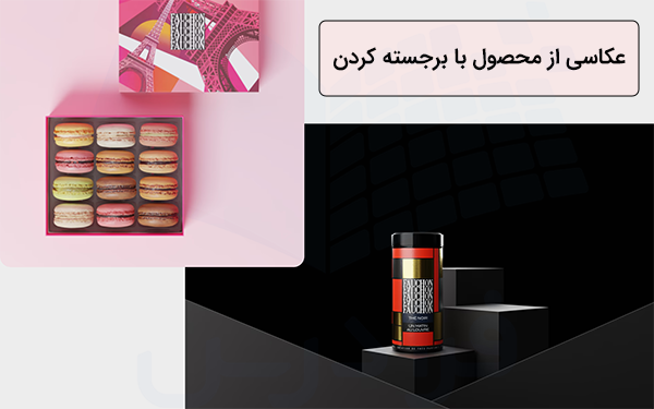 نمونه عکاسی از محصول با برجسته کردن آن و ایجاد کنتراست